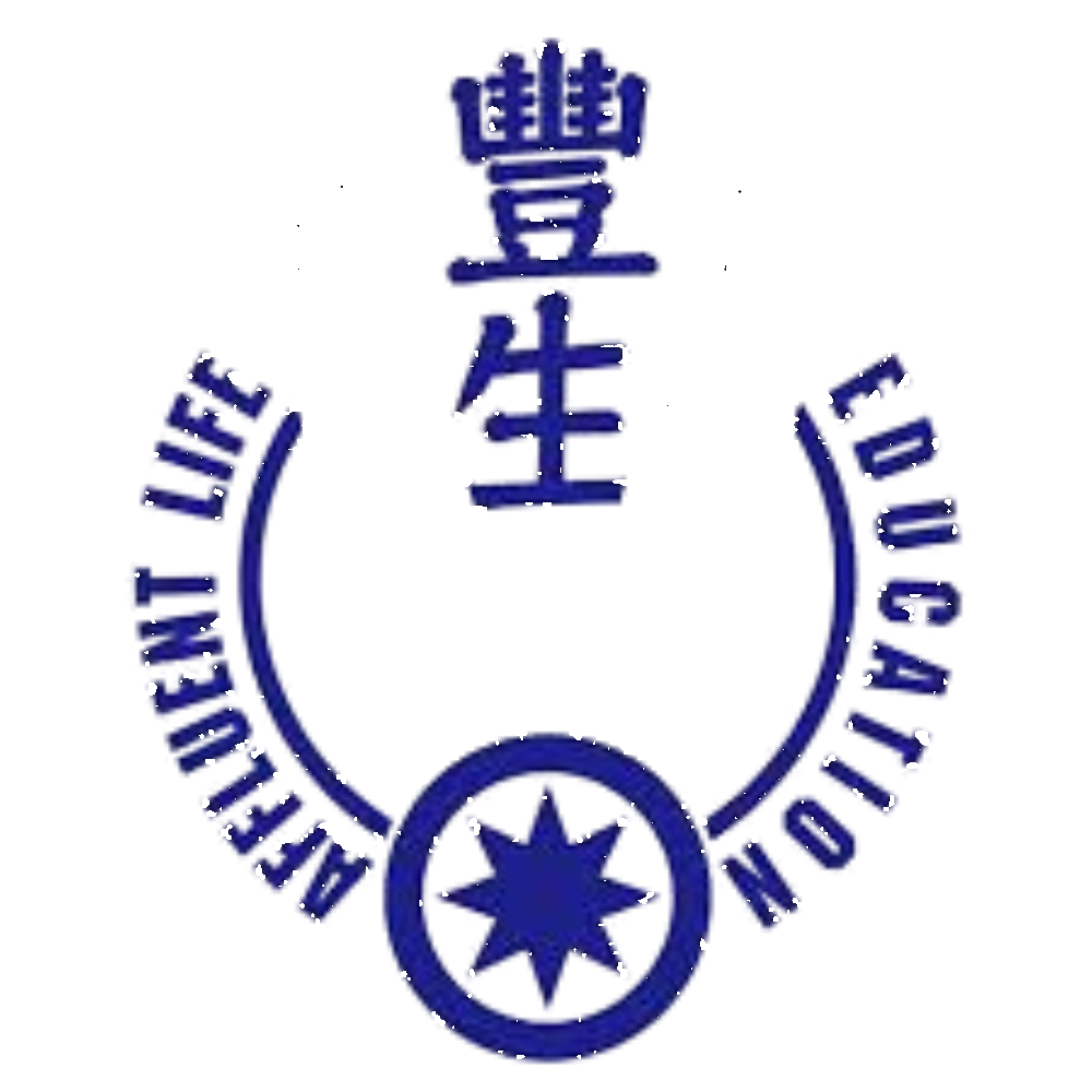 豐生教育中心