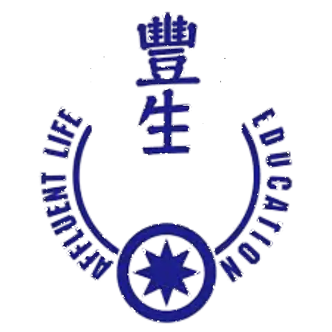豐生教育中心
