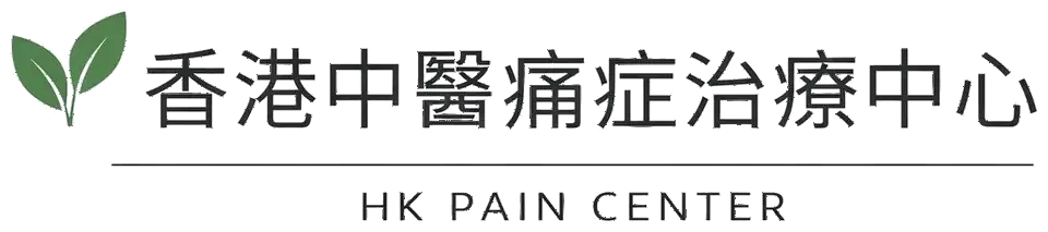 香港中醫痛症治療中心 HK Pain Center 標誌