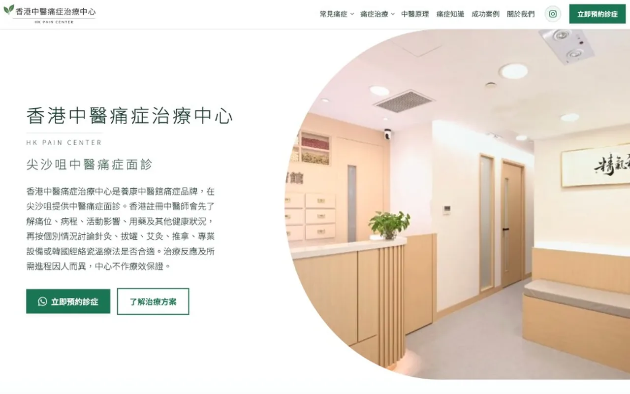 hkpaincenter.com 網站截圖