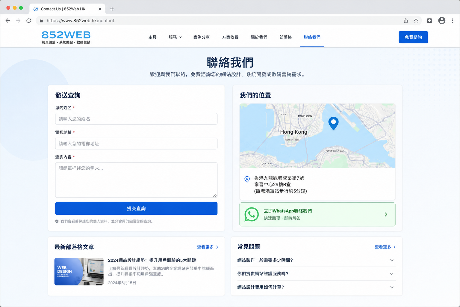 聯絡頁截圖：查詢表格與 WhatsApp