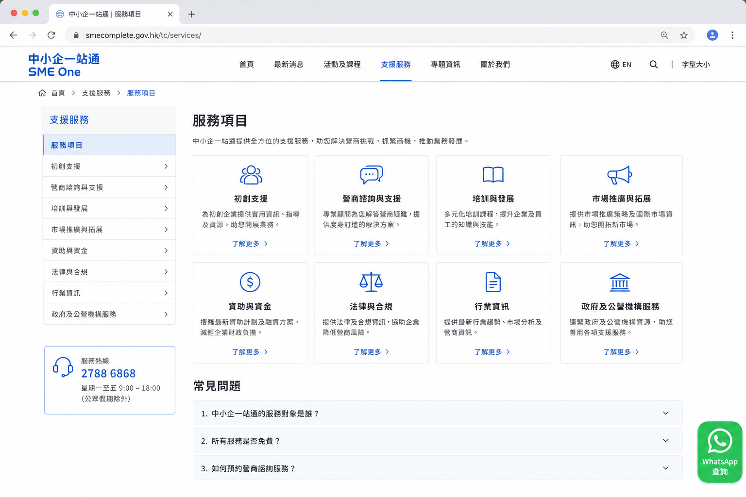 服務頁與 FAQ、WhatsApp 示例截圖