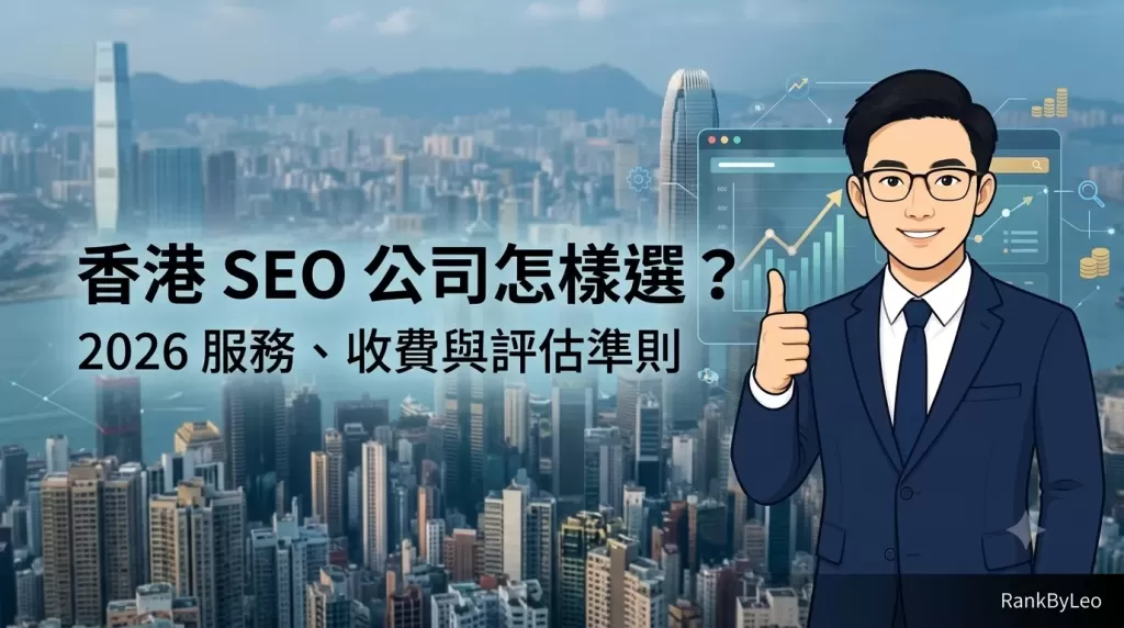 香港SEO公司怎樣選？2026年最新服務、收費與評估準則