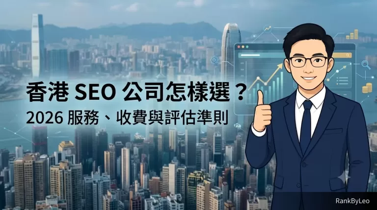 香港SEO公司怎樣選？2026年最新服務、收費與評估準則