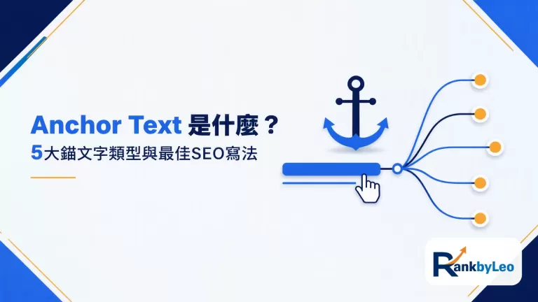 Anchor Text 是什麼？5大錨文字類型與最佳SEO寫法