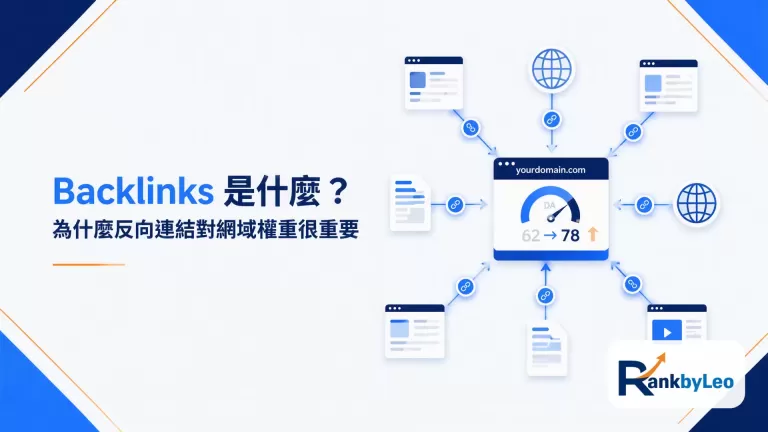 Backlinks 是甚麼？反向連結與網域權重完整指南