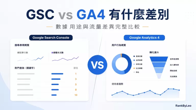 GSC vs GA4 有什麼差別？數據、用途與流量差異完整比較