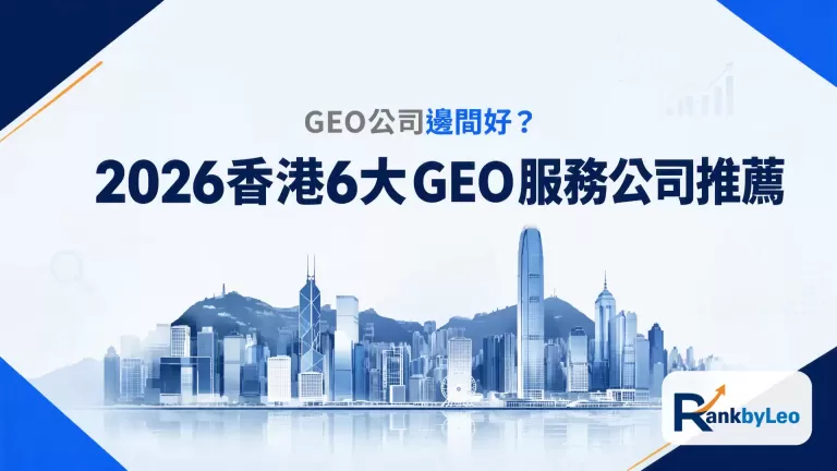 GEO公司邊間好？2026香港6大GEO服務公司推薦｜AI Search｜RankByLeo Insights