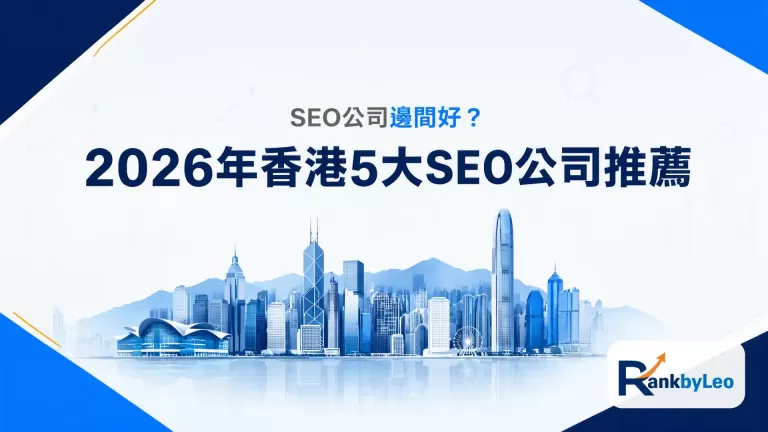 SEO公司邊間好？2026年香港5大SEO服務公司推薦