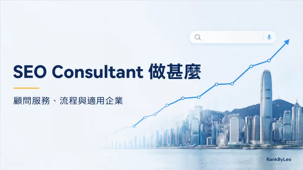 SEO Consultant 做甚麼？顧問服務、流程與適用企業