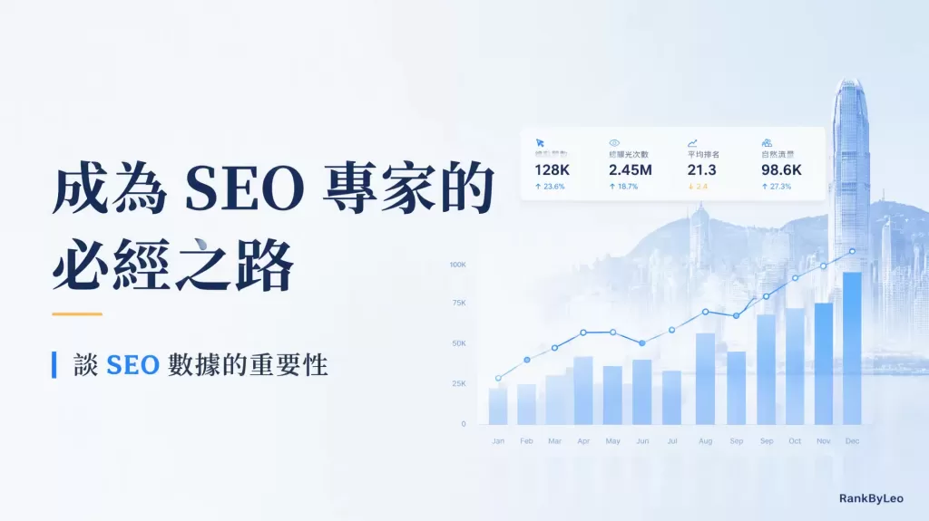 成為SEO專家的必經之路：談SEO數據的重要性