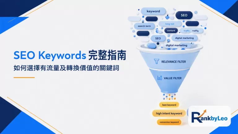 SEO Keywords完整指南：如何選擇有流量及轉換價值的關鍵詞