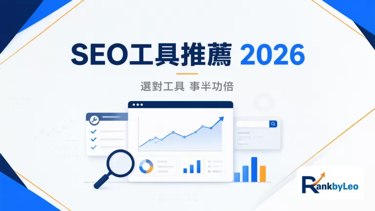 SEO工具推薦2026：18大關鍵詞、技術、外鏈與AI搜尋工具指南