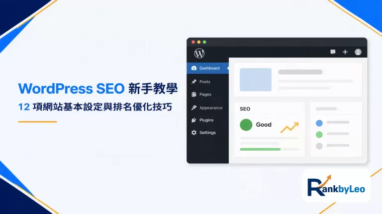 WordPress SEO 新手教學：12項網站基本設定與排名優化技巧