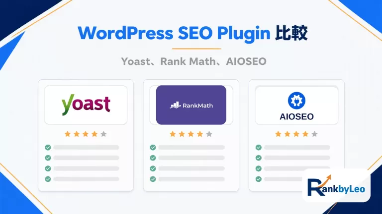 WordPress SEO Plugin 怎麼選？Yoast、Rank Math、AIOSEO 完整比較