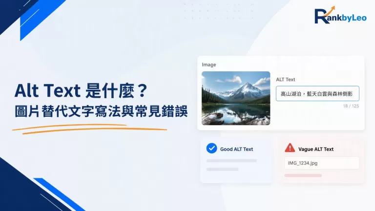 Alt Text 是什麼？圖片替代文字寫法、範例與常見錯誤｜SEO 教學｜RankByLeo Insights