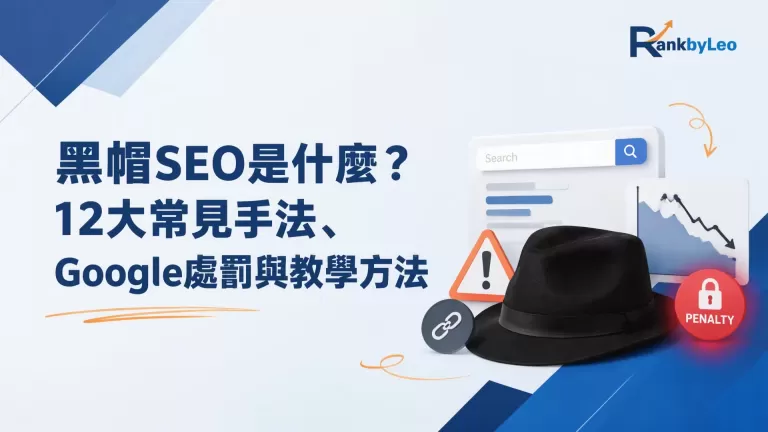 黑帽SEO是什麼？12大常見手法、Google處罰與教學方法