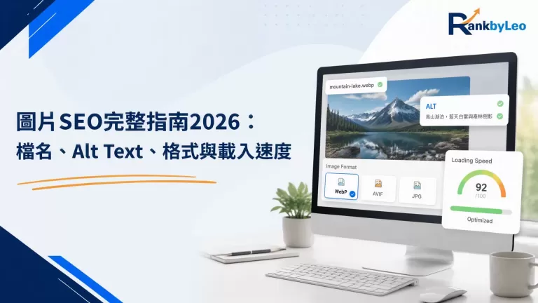 圖片SEO完整指南2026：Alt Text、檔名、格式與速度優化｜SEO 教學｜RankByLeo Insights