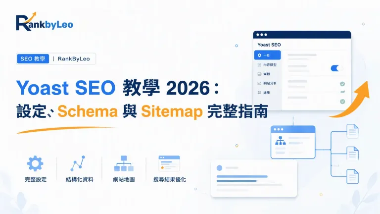 Yoast SEO 教學 2026：設定、Schema 與 Sitemap 完整指南